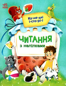 читання з наліпками кумедні історії читання з наліпками кумедні історії