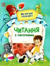 читання з наліпками кумедні історії Ціна (цена) 54.94грн. | придбати  купити (купить) читання з наліпками кумедні історії доставка по Украине, купить книгу, детские игрушки, компакт диски 0