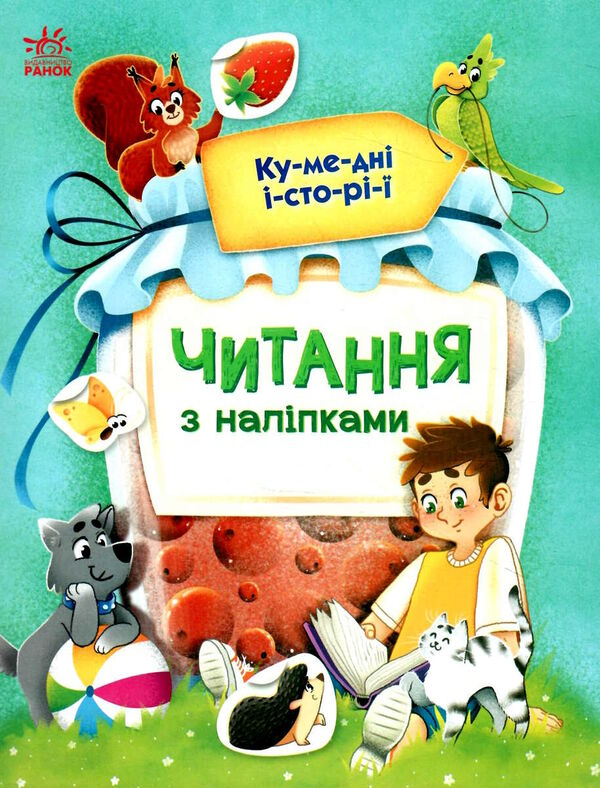 читання з наліпками кумедні історії Ціна (цена) 54.90грн. | придбати  купити (купить) читання з наліпками кумедні історії доставка по Украине, купить книгу, детские игрушки, компакт диски 0