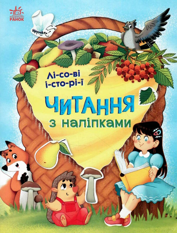 читання з наліпками лісові історії Ціна (цена) 57.00грн. | придбати  купити (купить) читання з наліпками лісові історії доставка по Украине, купить книгу, детские игрушки, компакт диски 0