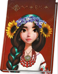 щоденник мавки україночка  тверда обкладинка (стан вітрина)