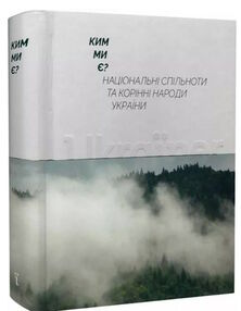 ким ми є національні спільноти та корінні народи україни ким ми є національні спільноти та корінні народи україни