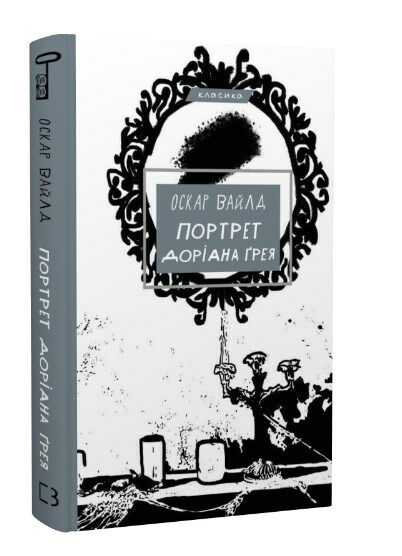 портрет доріана грея Вайлд Ціна (цена) 134.00грн. | придбати  купити (купить) портрет доріана грея Вайлд доставка по Украине, купить книгу, детские игрушки, компакт диски 0