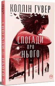 Спогади про нього Спогади про нього