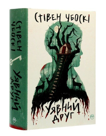 уявний друг Ціна (цена) 535.00грн. | придбати  купити (купить) уявний друг доставка по Украине, купить книгу, детские игрушки, компакт диски 0