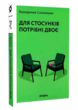 Для стосунків потрібні двоє купити