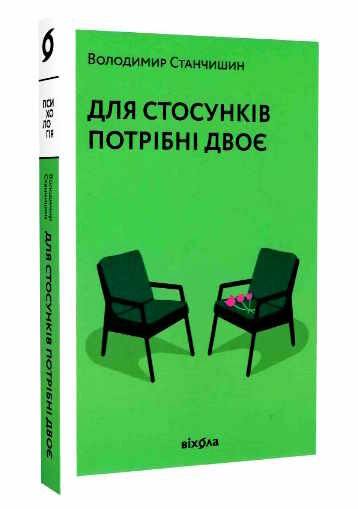 для стосунків потрібні двоє Ціна (цена) 280.00грн. | придбати  купити (купить) для стосунків потрібні двоє доставка по Украине, купить книгу, детские игрушки, компакт диски 0