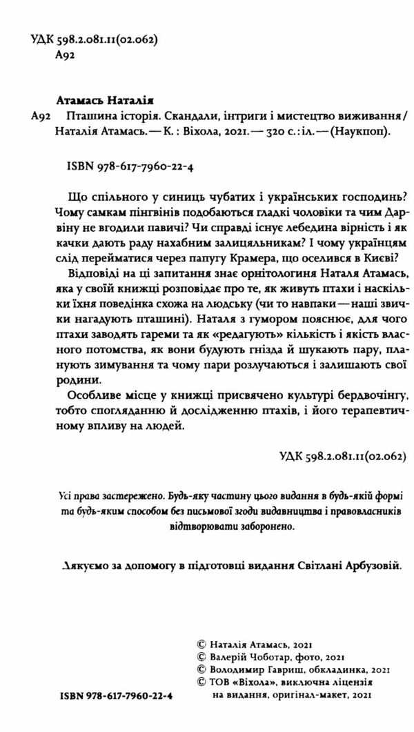 пташина історія скандали інтриги і мистецтво виживання Ціна (цена) 255.84грн. | придбати  купити (купить) пташина історія скандали інтриги і мистецтво виживання доставка по Украине, купить книгу, детские игрушки, компакт диски 1