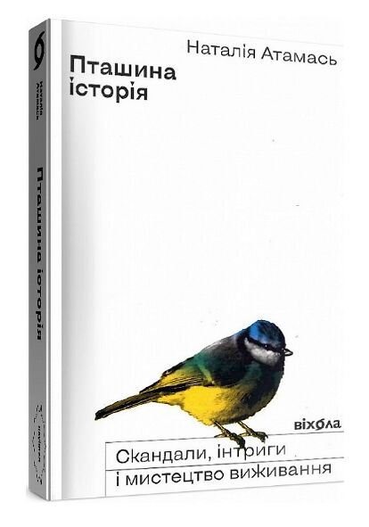 пташина історія скандали інтриги і мистецтво виживання Ціна (цена) 257.10грн. | придбати  купити (купить) пташина історія скандали інтриги і мистецтво виживання доставка по Украине, купить книгу, детские игрушки, компакт диски 0