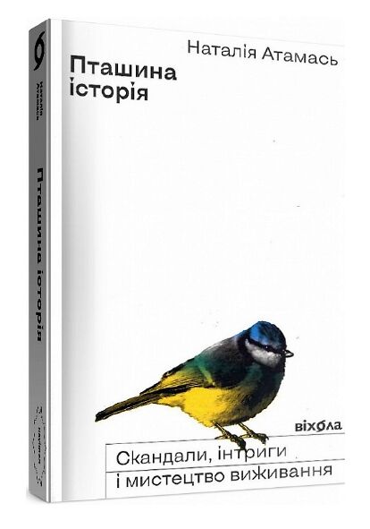 пташина історія скандали інтриги і мистецтво виживання Ціна (цена) 255.84грн. | придбати  купити (купить) пташина історія скандали інтриги і мистецтво виживання доставка по Украине, купить книгу, детские игрушки, компакт диски 0