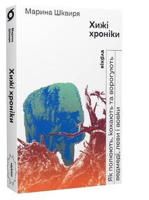 хижі хроніки