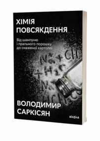 хімія повсякдення