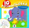 IQ розмальовка протилежності Ціна (цена) 31.98грн. | придбати  купити (купить) IQ розмальовка протилежності доставка по Украине, купить книгу, детские игрушки, компакт диски 0