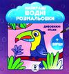 найкращі водні розмальовки дивовижні птахи Ціна (цена) 27.98грн. | придбати  купити (купить) найкращі водні розмальовки дивовижні птахи доставка по Украине, купить книгу, детские игрушки, компакт диски 0