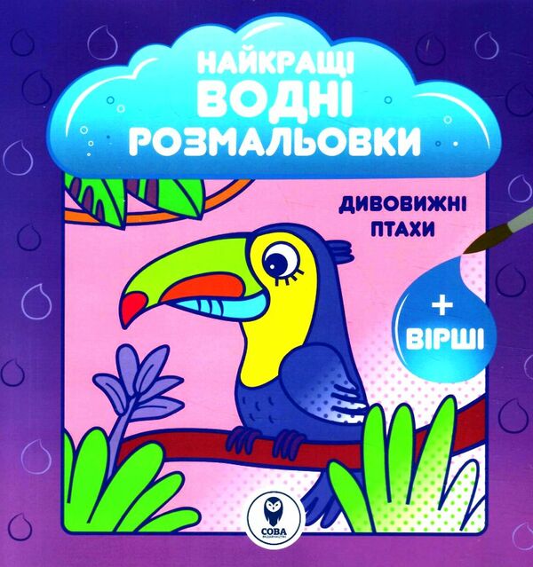 найкращі водні розмальовки дивовижні птахи Ціна (цена) 27.98грн. | придбати  купити (купить) найкращі водні розмальовки дивовижні птахи доставка по Украине, купить книгу, детские игрушки, компакт диски 0