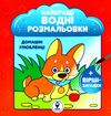 найкращі водні розмальовки домашні улюбленці  Уточнюйте  строки доставки (2-5 діб) Ціна (цена) 28.40грн. | придбати  купити (купить) найкращі водні розмальовки домашні улюбленці  Уточнюйте  строки доставки (2-5 діб) доставка по Украине, купить книгу, детские игрушки, компакт диски 0