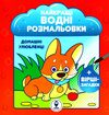 найкращі водні розмальовки домашні улюбленці Ціна (цена) 27.98грн. | придбати  купити (купить) найкращі водні розмальовки домашні улюбленці доставка по Украине, купить книгу, детские игрушки, компакт диски 0