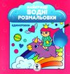 найкращі водні розмальовки єдиноріжки Ціна (цена) 27.98грн. | придбати  купити (купить) найкращі водні розмальовки єдиноріжки доставка по Украине, купить книгу, детские игрушки, компакт диски 0