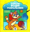 найкращі водні розмальовки кошенята і цуценята Ціна (цена) 27.98грн. | придбати  купити (купить) найкращі водні розмальовки кошенята і цуценята доставка по Украине, купить книгу, детские игрушки, компакт диски 0