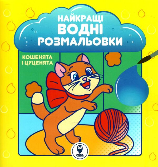найкращі водні розмальовки кошенята і цуценята  Уточнюйте  строки доставки (2-5 діб) Ціна (цена) 28.40грн. | придбати  купити (купить) найкращі водні розмальовки кошенята і цуценята  Уточнюйте  строки доставки (2-5 діб) доставка по Украине, купить книгу, детские игрушки, компакт диски 0
