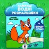 найкращі водні розмальовки лісові тваринки Ціна (цена) 27.98грн. | придбати  купити (купить) найкращі водні розмальовки лісові тваринки доставка по Украине, купить книгу, детские игрушки, компакт диски 0