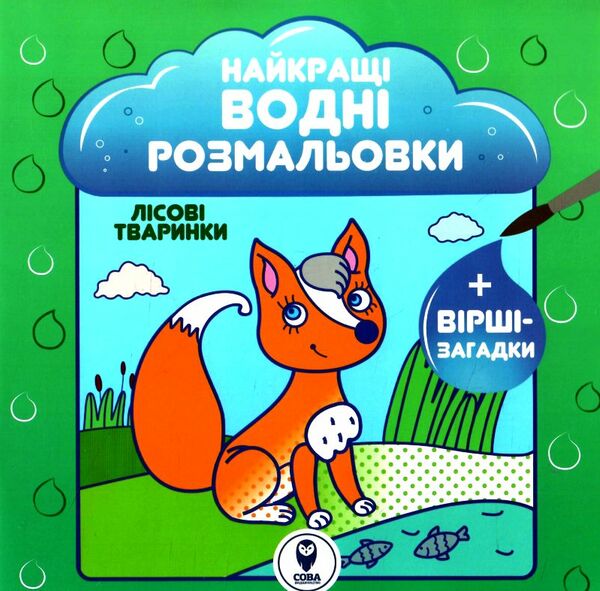 найкращі водні розмальовки лісові тваринки Ціна (цена) 27.98грн. | придбати  купити (купить) найкращі водні розмальовки лісові тваринки доставка по Украине, купить книгу, детские игрушки, компакт диски 0