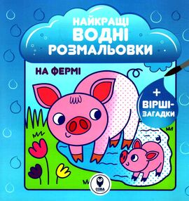найкращі водні розмальовкина фермі найкращі водні розмальовкина фермі