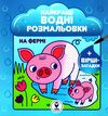 найкращі водні розмальовкина фермі Ціна (цена) 27.98грн. | придбати  купити (купить) найкращі водні розмальовкина фермі доставка по Украине, купить книгу, детские игрушки, компакт диски 0