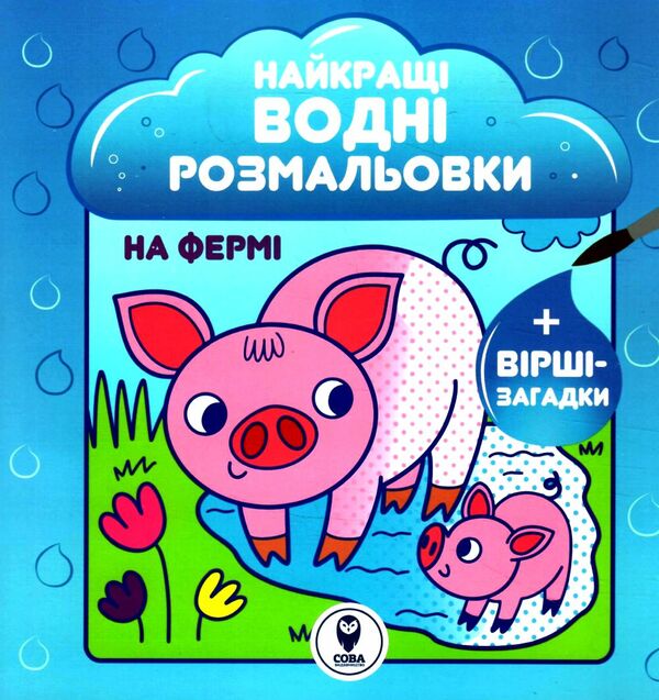 найкращі водні розмальовкина фермі Ціна (цена) 30.26грн. | придбати  купити (купить) найкращі водні розмальовкина фермі доставка по Украине, купить книгу, детские игрушки, компакт диски 0