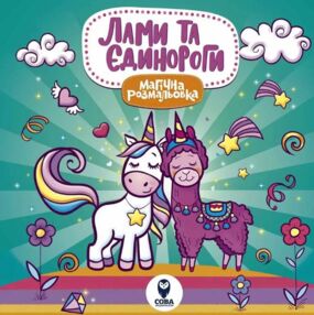 магічна розмальовка лами та єдинороги