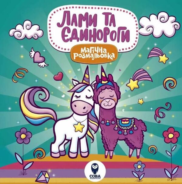 магічна розмальовка лами та єдинороги Ціна (цена) 35.00грн. | придбати  купити (купить) магічна розмальовка лами та єдинороги доставка по Украине, купить книгу, детские игрушки, компакт диски 0