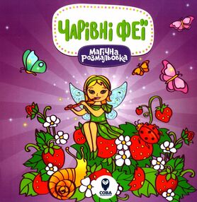 магічна розмальовка чарівні феї магічна розмальовка чарівні феї