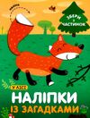 наліпки із загадками у лісі Ціна (цена) 29.40грн. | придбати  купити (купить) наліпки із загадками у лісі доставка по Украине, купить книгу, детские игрушки, компакт диски 0