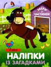 наліпки із загадками у селі  Уточнюйте  строки доставки (2-5 діб) Ціна (цена) 32.50грн. | придбати  купити (купить) наліпки із загадками у селі  Уточнюйте  строки доставки (2-5 діб) доставка по Украине, купить книгу, детские игрушки, компакт диски 0