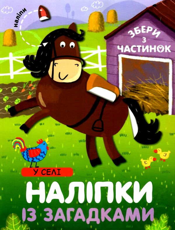 наліпки із загадками у селі  Уточнюйте  строки доставки (2-5 діб) Ціна (цена) 32.50грн. | придбати  купити (купить) наліпки із загадками у селі  Уточнюйте  строки доставки (2-5 діб) доставка по Украине, купить книгу, детские игрушки, компакт диски 0