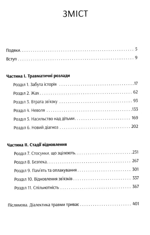 психологічна травма та шлях до видужання Ціна (цена) 285.00грн. | придбати  купити (купить) психологічна травма та шлях до видужання доставка по Украине, купить книгу, детские игрушки, компакт диски 2