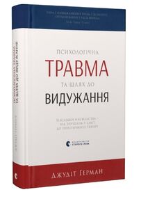 психологічна травма та шлях до видужання