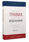 психологічна травма та шлях до видужання Ціна (цена) 285.00грн. | придбати  купити (купить) психологічна травма та шлях до видужання доставка по Украине, купить книгу, детские игрушки, компакт диски 0