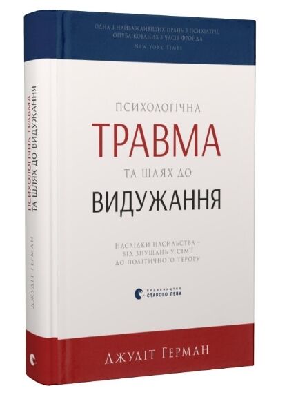 психологічна травма та шлях до видужання Ціна (цена) 299.10грн. | придбати  купити (купить) психологічна травма та шлях до видужання доставка по Украине, купить книгу, детские игрушки, компакт диски 0
