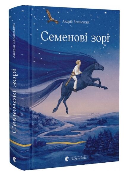Семенові зорі Ціна (цена) 336.50грн. | придбати  купити (купить) Семенові зорі доставка по Украине, купить книгу, детские игрушки, компакт диски 0