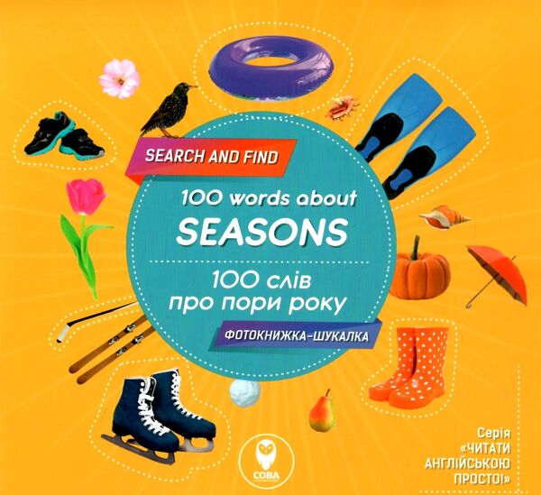 фотокнига 100 слів про пори року / 100 words about seasons Ціна (цена) 51.97грн. | придбати  купити (купить) фотокнига 100 слів про пори року / 100 words about seasons доставка по Украине, купить книгу, детские игрушки, компакт диски 0