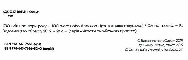 фотокнига 100 слів про пори року / 100 words about seasons Ціна (цена) 51.97грн. | придбати  купити (купить) фотокнига 100 слів про пори року / 100 words about seasons доставка по Украине, купить книгу, детские игрушки, компакт диски 1