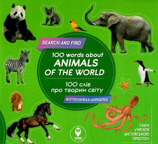 фотокнига 100 слів про тварин світу / 100 words about animals of the world фотокнига 100 слів про тварин світу / 100 words about animals of the world