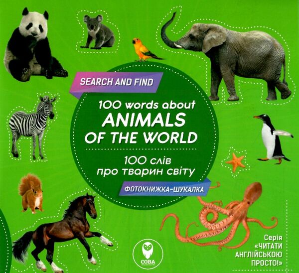 фотокнига 100 слів про тварин світу / 100 words about animals of the world  Уточнюйте  строки доставки (2-5 діб) Ціна (цена) 52.80грн. | придбати  купити (купить) фотокнига 100 слів про тварин світу / 100 words about animals of the world  Уточнюйте  строки доставки (2-5 діб) доставка по Украине, купить книгу, детские игрушки, компакт диски 0