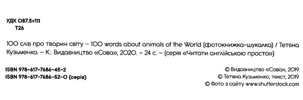 фотокнига 100 слів про тварин світу / 100 words about animals of the world  Уточнюйте  строки доставки (2-5 діб) Ціна (цена) 52.80грн. | придбати  купити (купить) фотокнига 100 слів про тварин світу / 100 words about animals of the world  Уточнюйте  строки доставки (2-5 діб) доставка по Украине, купить книгу, детские игрушки, компакт диски 1