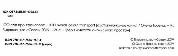 фотокнига 100 слів про транспорт / 100 words about transport Ціна (цена) 49.90грн. | придбати  купити (купить) фотокнига 100 слів про транспорт / 100 words about transport доставка по Украине, купить книгу, детские игрушки, компакт диски 1