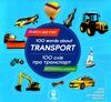 фотокнига 100 слів про транспорт / 100 words about transport Ціна (цена) 51.97грн. | придбати  купити (купить) фотокнига 100 слів про транспорт / 100 words about transport доставка по Украине, купить книгу, детские игрушки, компакт диски 0