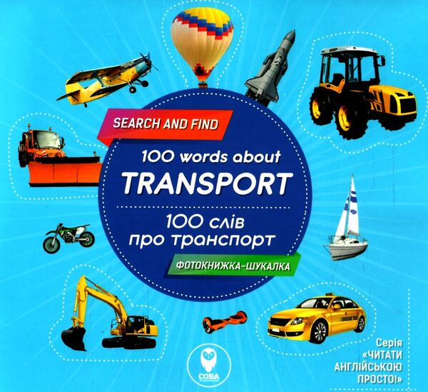 фотокнига 100 слів про транспорт / 100 words about transport Ціна (цена) 51.97грн. | придбати  купити (купить) фотокнига 100 слів про транспорт / 100 words about transport доставка по Украине, купить книгу, детские игрушки, компакт диски 0