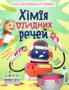 хімія огидних речей Ціна (цена) 242.00грн. | придбати  купити (купить) хімія огидних речей доставка по Украине, купить книгу, детские игрушки, компакт диски 1