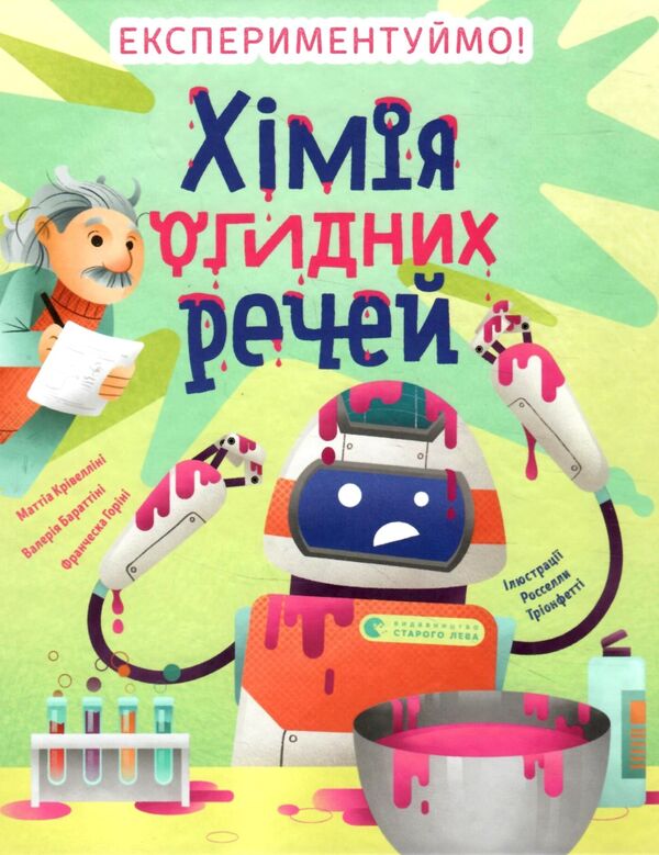 хімія огидних речей Ціна (цена) 242.00грн. | придбати  купити (купить) хімія огидних речей доставка по Украине, купить книгу, детские игрушки, компакт диски 1